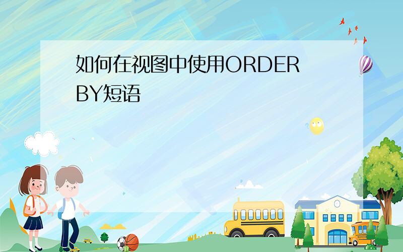 如何在视图中使用ORDER BY短语