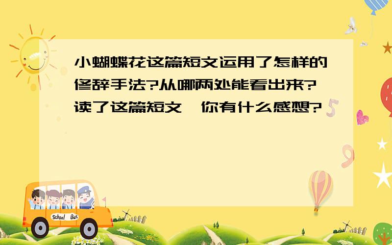 小蝴蝶花这篇短文运用了怎样的修辞手法?从哪两处能看出来?读了这篇短文,你有什么感想?