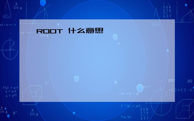 ROOT 什么意思