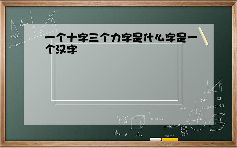 一个十字三个力字是什么字是一个汉字