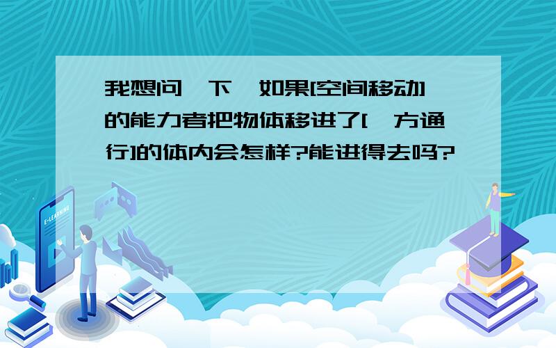 我想问一下,如果[空间移动]的能力者把物体移进了[一方通行]的体内会怎样?能进得去吗?