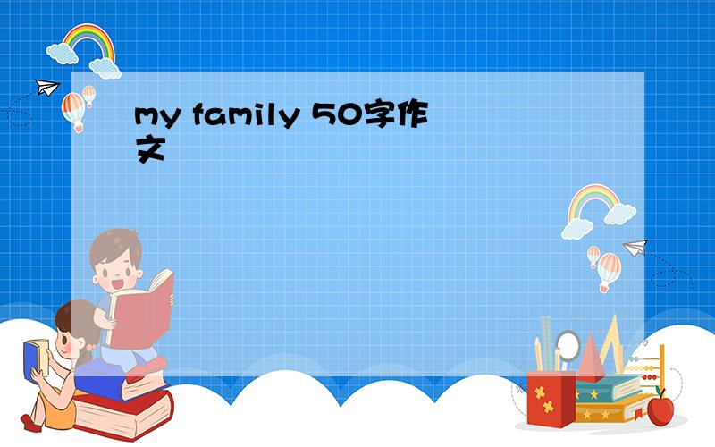 my family 50字作文