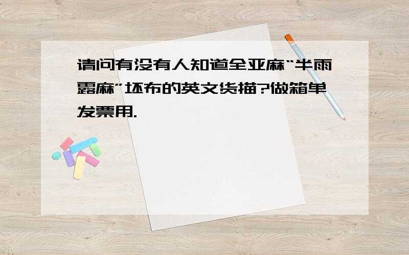 请问有没有人知道全亚麻“半雨露麻”坯布的英文货描?做箱单发票用.