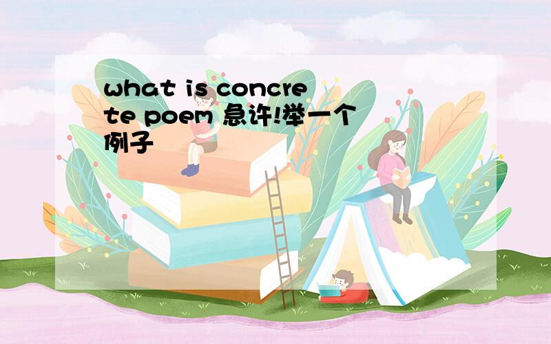 what is concrete poem 急许!举一个例子