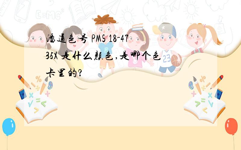 潘通色号 PMS 18-4735X 是什么颜色,是哪个色卡里的?