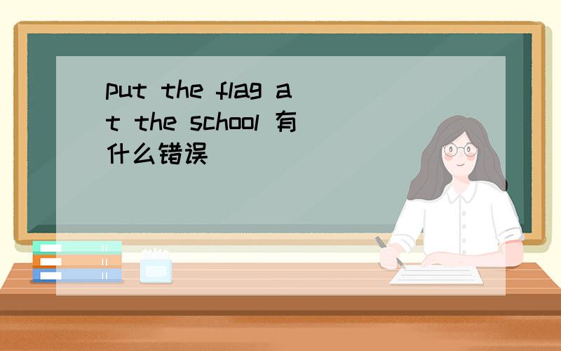 put the flag at the school 有什么错误