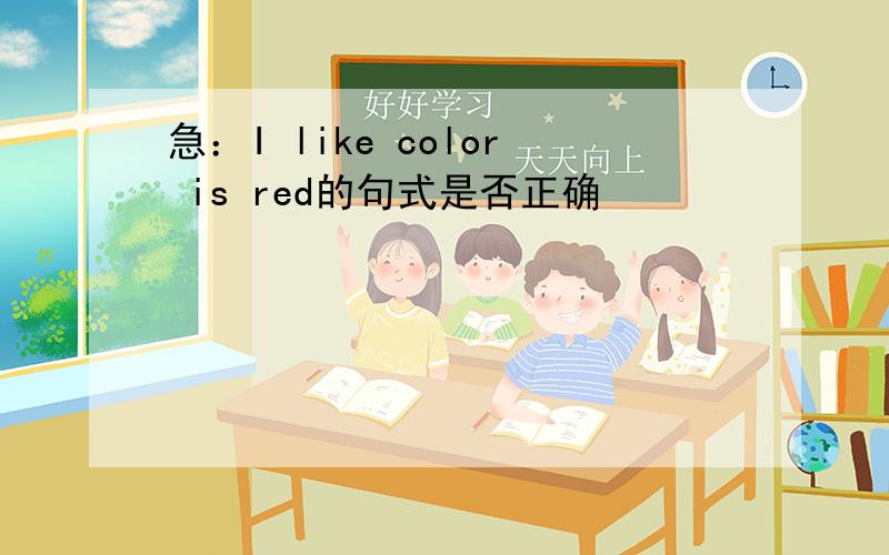 急：I like color is red的句式是否正确