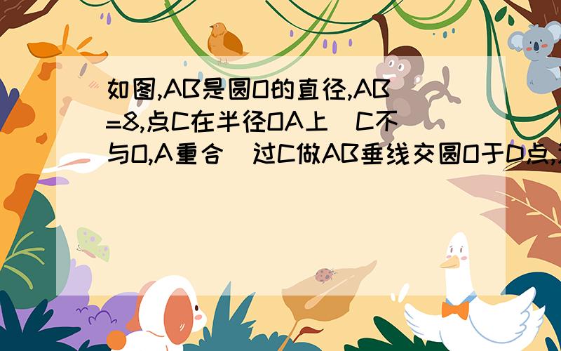 如图,AB是圆O的直径,AB=8,点C在半径OA上(C不与O,A重合)过C做AB垂线交圆O于D点,连OD过B做OD平行线交圆O于E