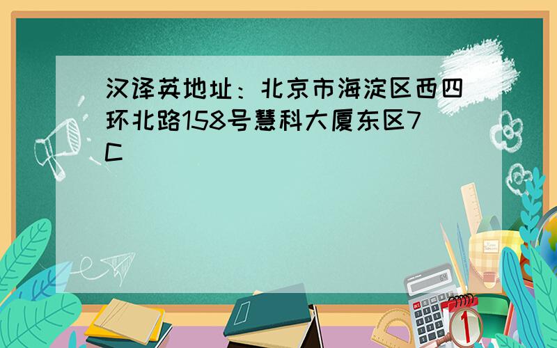 汉译英地址：北京市海淀区西四环北路158号慧科大厦东区7C