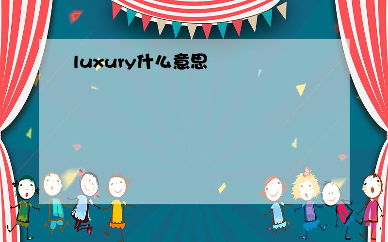 luxury什么意思