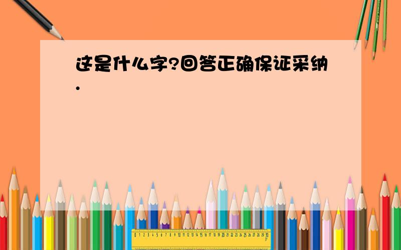 这是什么字?回答正确保证采纳.