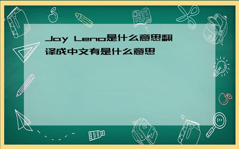 Jay Leno是什么意思翻译成中文有是什么意思``