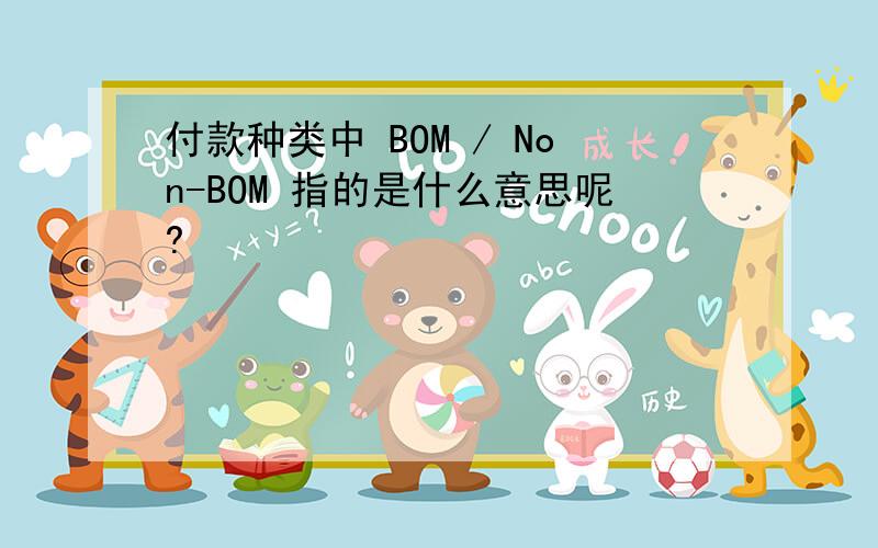 付款种类中 BOM / Non-BOM 指的是什么意思呢?