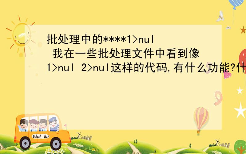 批处理中的****1>nul 我在一些批处理文件中看到像1>nul 2>nul这样的代码,有什么功能?什么是重定向?