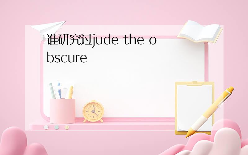 谁研究过jude the obscure