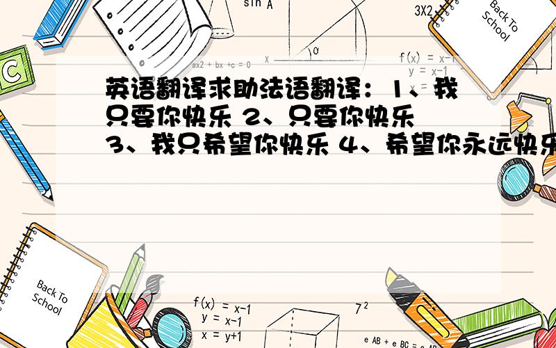 英语翻译求助法语翻译：1、我只要你快乐 2、只要你快乐 3、我只希望你快乐 4、希望你永远快乐 尽量精炼 不需要机译