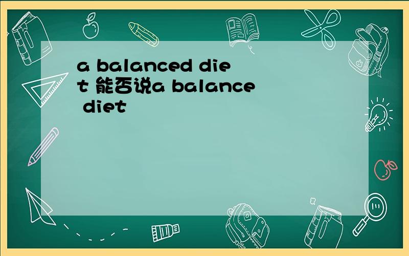 a balanced diet 能否说a balance diet