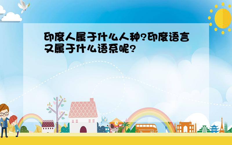 印度人属于什么人种?印度语言又属于什么语系呢?