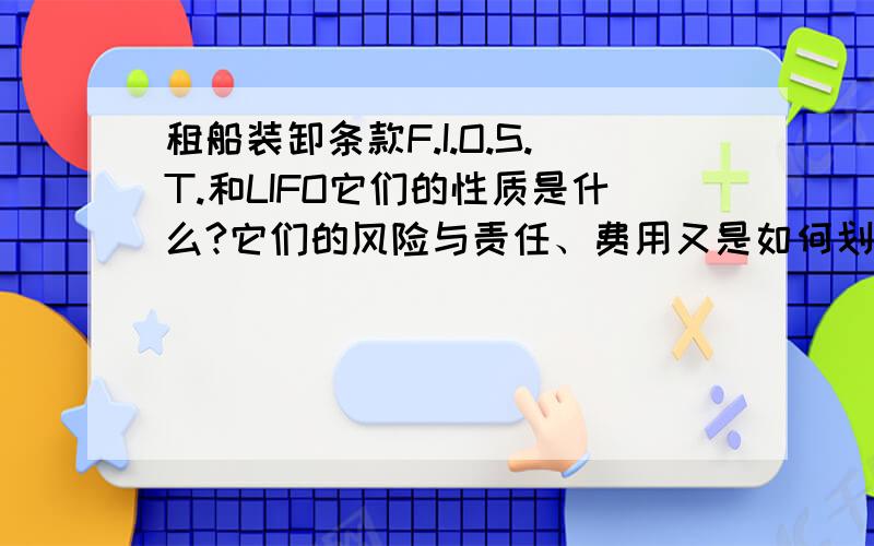 租船装卸条款F.I.O.S.T.和LIFO它们的性质是什么?它们的风险与责任、费用又是如何划分?