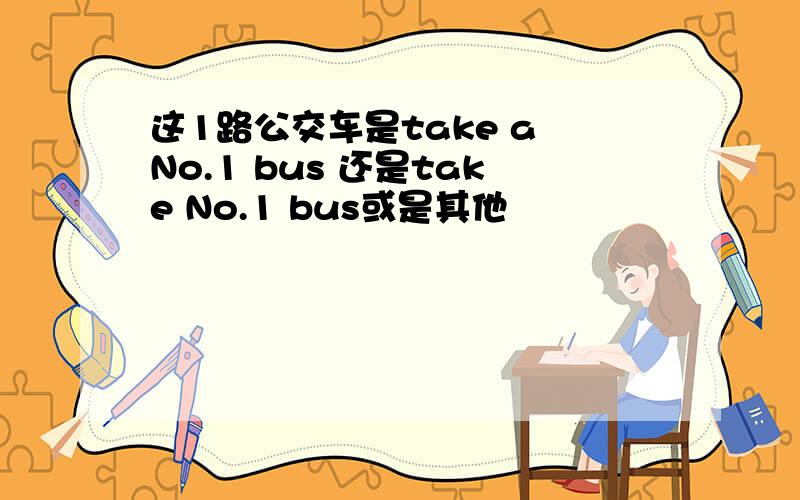 这1路公交车是take a No.1 bus 还是take No.1 bus或是其他