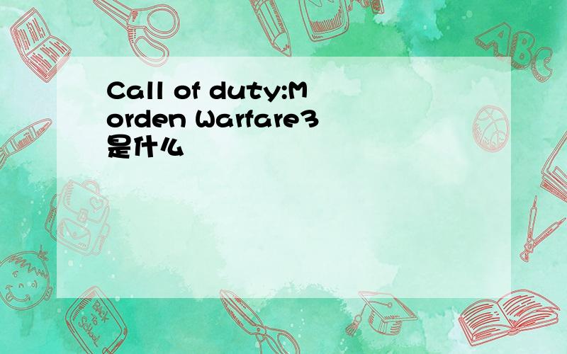 Call of duty:Morden Warfare3是什么