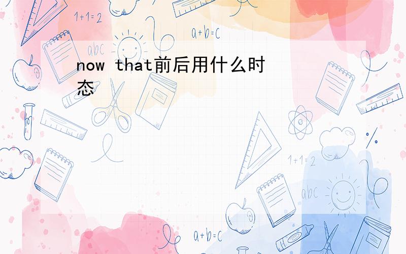 now that前后用什么时态