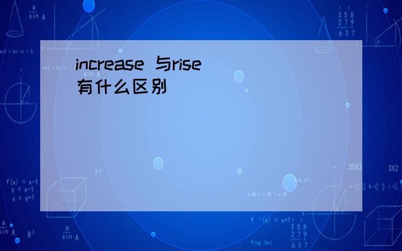 increase 与rise有什么区别