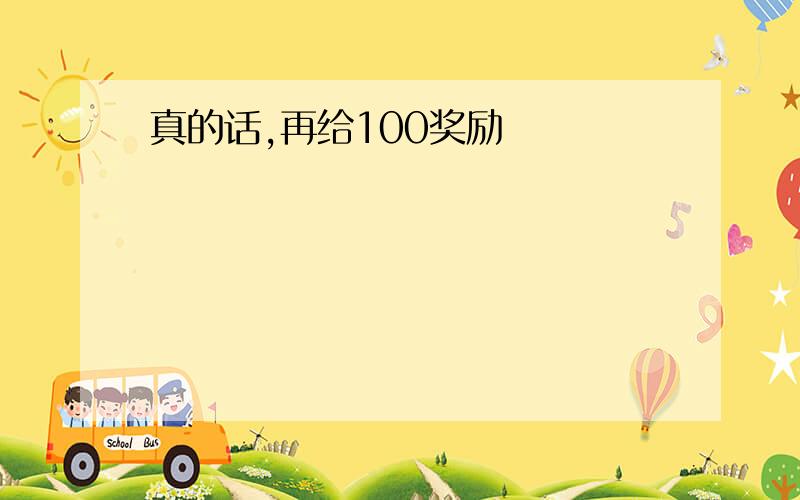 真的话,再给100奖励