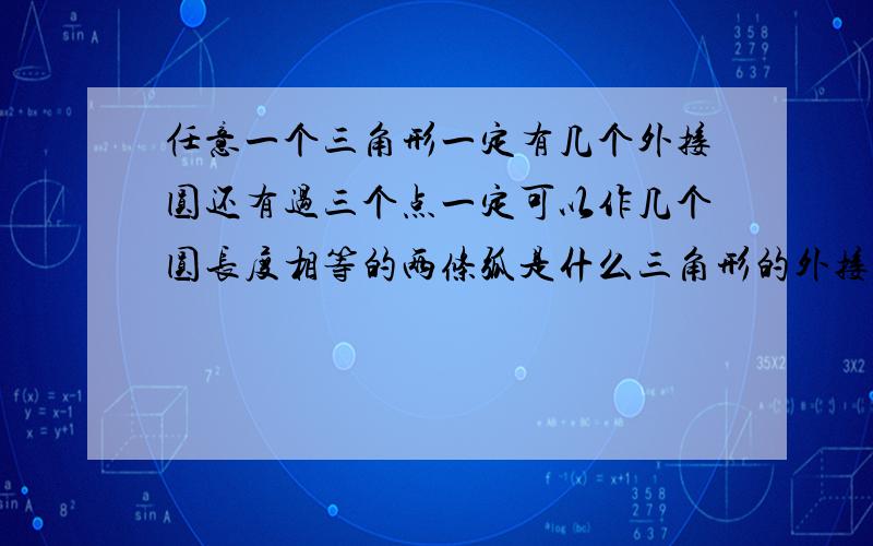 任意一个三角形一定有几个外接圆还有过三个点一定可以作几个圆长度相等的两条弧是什么三角形的外接圆的圆心叫做圆的什么垂直于半径的直线必为圆的什么相交两圆的连心线 公共玄相切