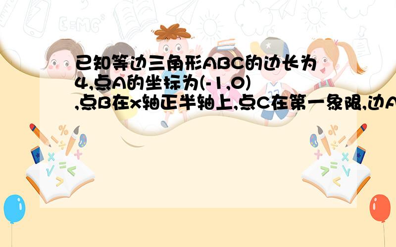 已知等边三角形ABC的边长为4,点A的坐标为(-1,0),点B在x轴正半轴上,点C在第一象限,边AC于y轴交与点D求B、C、D的坐标 经过B、C、D三点的二次函数的解析式