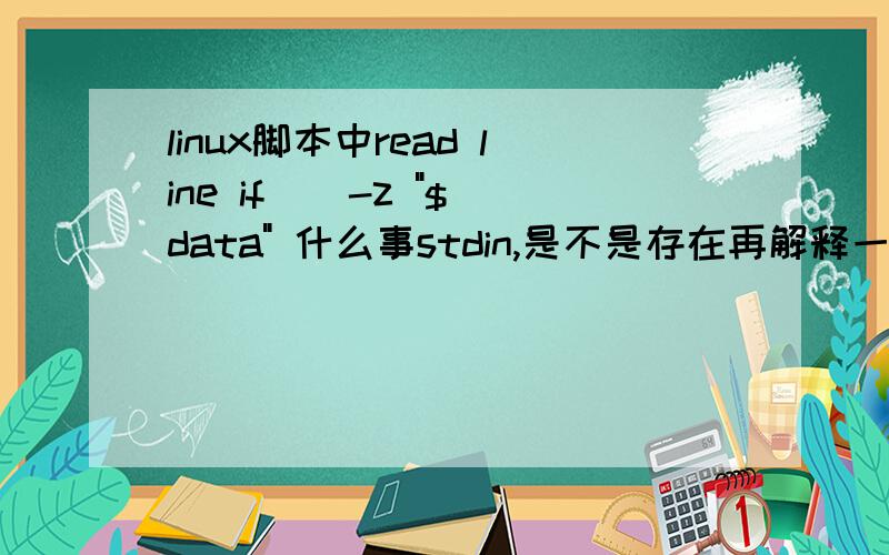 linux脚本中read line if [ -z 