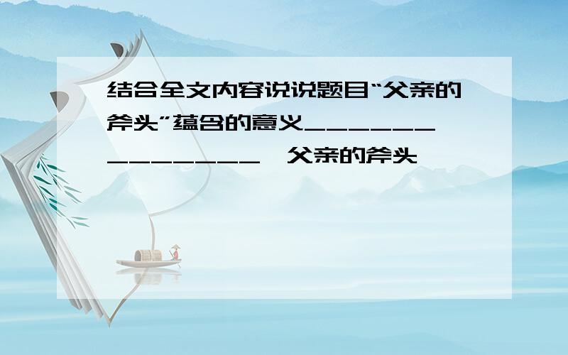 结合全文内容说说题目“父亲的斧头”蕴含的意义_____________《父亲的斧头》