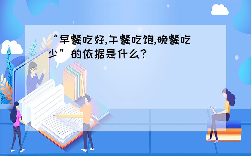 “早餐吃好,午餐吃饱,晚餐吃少”的依据是什么?