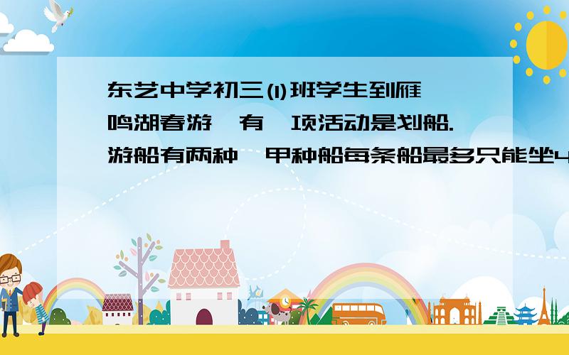 东艺中学初三(1)班学生到雁鸣湖春游,有一项活动是划船.游船有两种,甲种船每条船最多只能坐4个人,乙种船每条船最多只能坐6个人,已知初三（1）班学生的人数是5的倍数,若仅租甲种船,则不