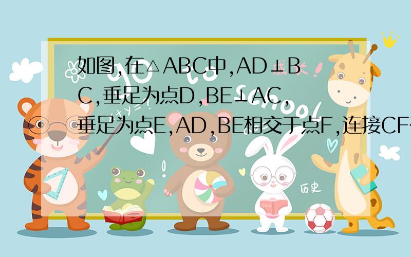 如图,在△ABC中,AD⊥BC,垂足为点D,BE⊥AC,垂足为点E,AD,BE相交于点F,连接CF在△ABC中，AC边上的高为（  ）BC边上的高为（   ）在△ABD中，AD边上的高为（  ）在△BCE中，CE边上的高为在△BCF中，BC边