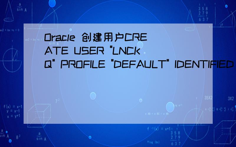 Oracle 创建用户CREATE USER 