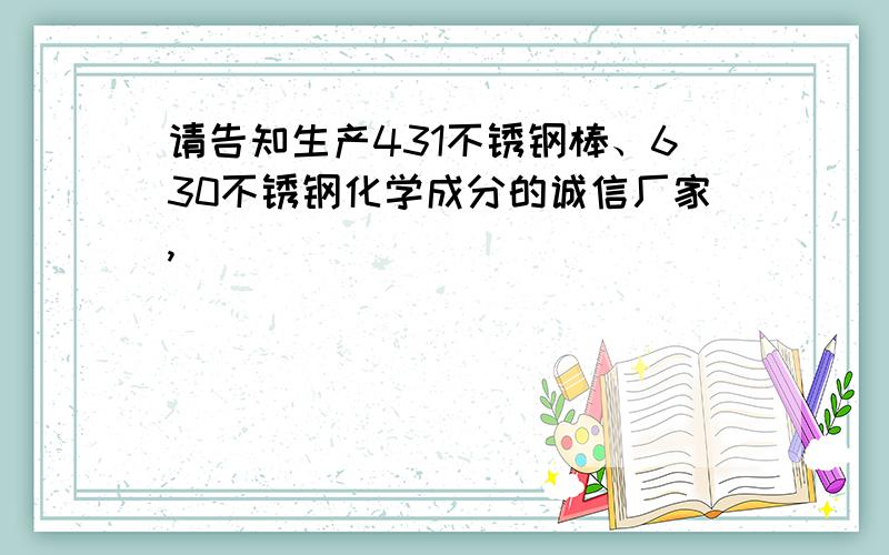 请告知生产431不锈钢棒、630不锈钢化学成分的诚信厂家,