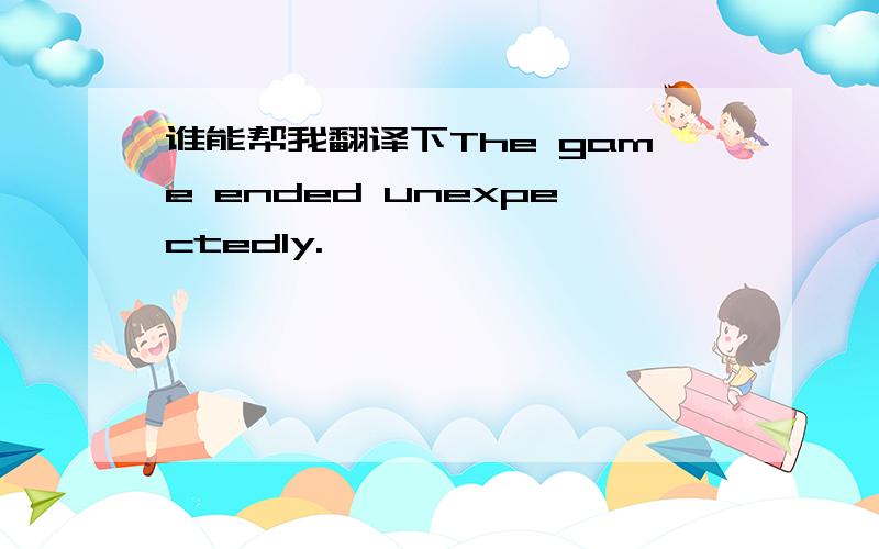 谁能帮我翻译下The game ended unexpectedly.