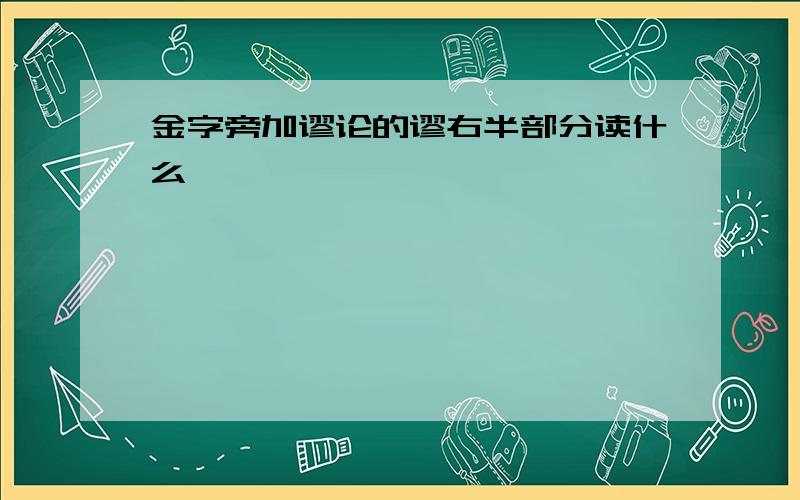 金字旁加谬论的谬右半部分读什么