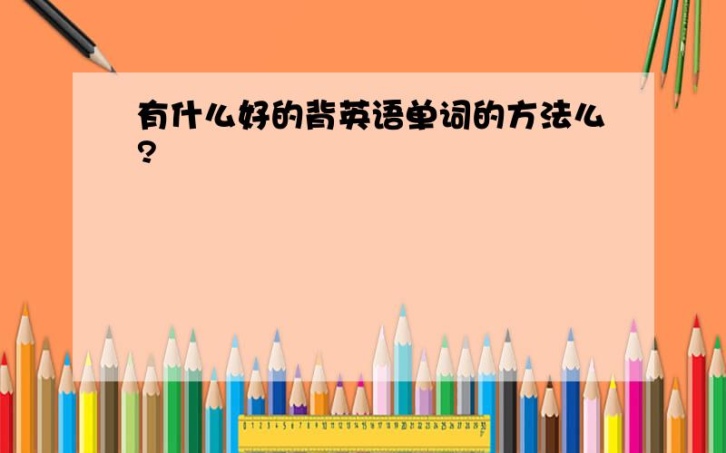 有什么好的背英语单词的方法么?