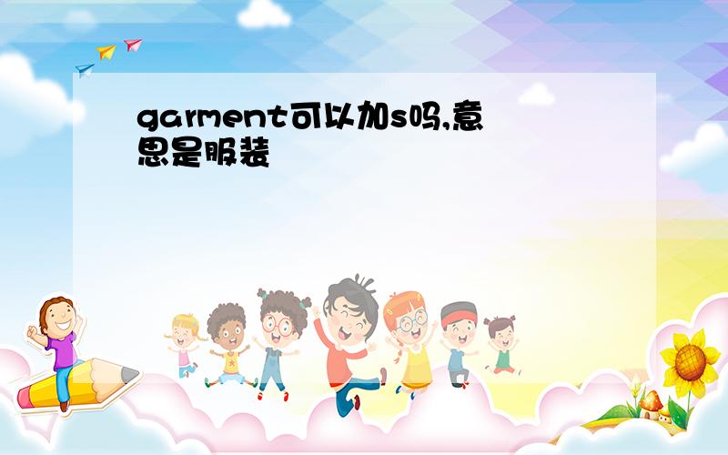 garment可以加s吗,意思是服装