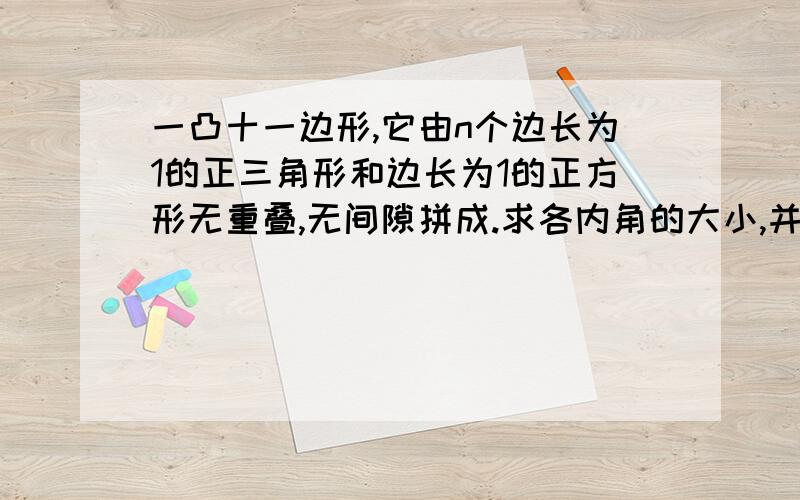 一凸十一边形,它由n个边长为1的正三角形和边长为1的正方形无重叠,无间隙拼成.求各内角的大小,并画草图