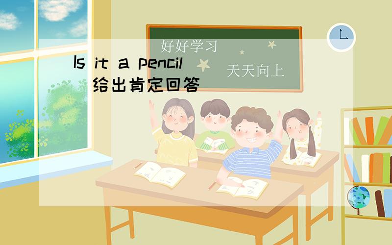 Is it a pencil(给出肯定回答）