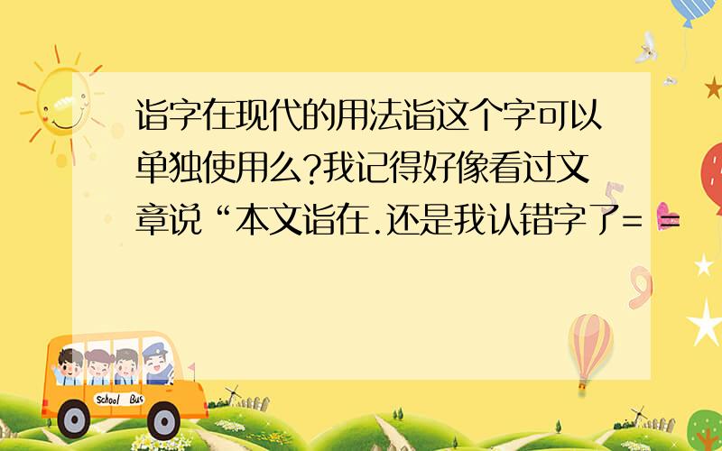 诣字在现代的用法诣这个字可以单独使用么?我记得好像看过文章说“本文诣在.还是我认错字了= =