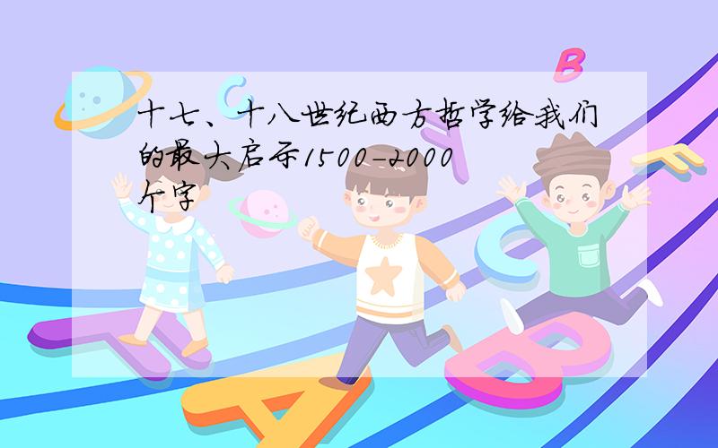 十七、十八世纪西方哲学给我们的最大启示1500-2000个字