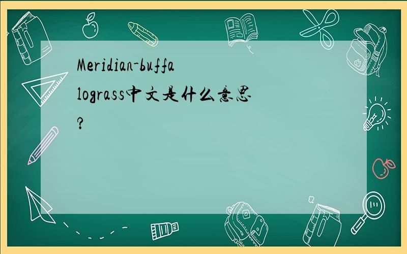 Meridian-buffalograss中文是什么意思?