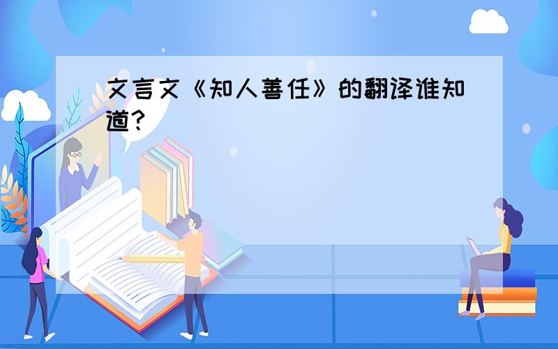 文言文《知人善任》的翻译谁知道?