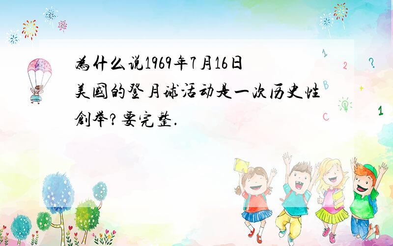 为什么说1969年7月16日美国的登月球活动是一次历史性创举?要完整.