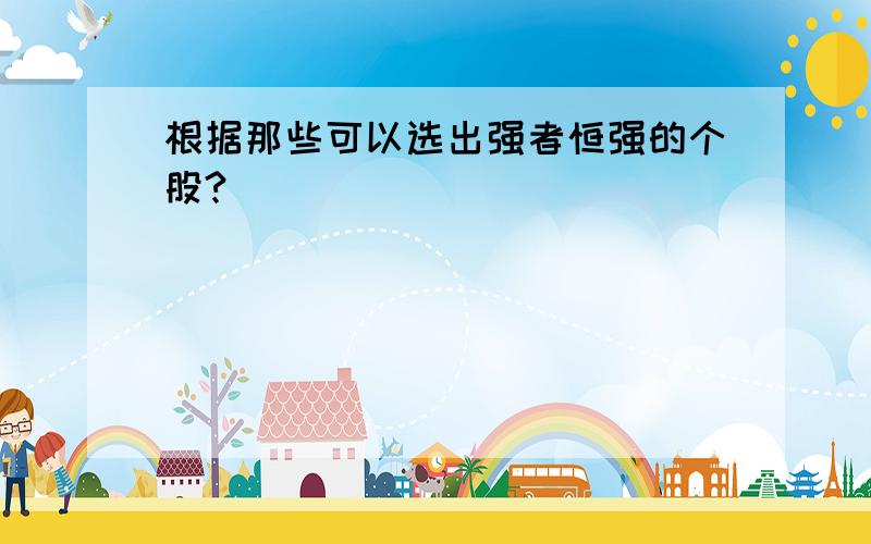 根据那些可以选出强者恒强的个股?