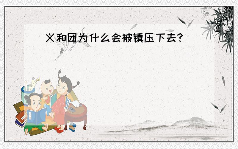 义和团为什么会被镇压下去?